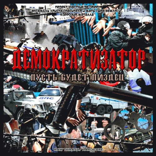 Demokratizator : Пусть будет Пиздец